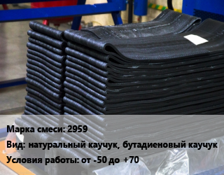 Резиновая смесь 2959 натуральный каучук, бутадиеновый каучук от -50 до +70, кг цена от 2147 Тг / кг, где купить, условия доставки в Костанае и Костанайской области